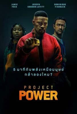 พลังลับพลังฮีโร่ (Project Power) 2020