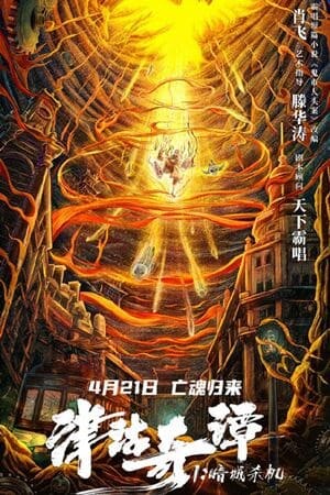 จินกุฉีตัน 1 การฆ่าในเมืองมืด (Deadly puppet) 2021