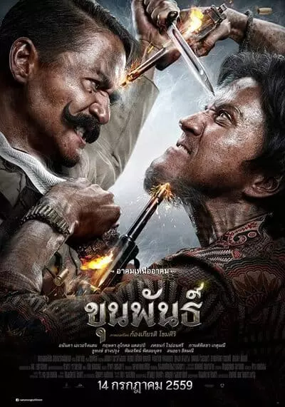 ขุนพันธ์ ภาค 1 (Khun Phan 1) 2016