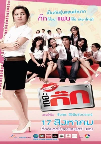 เดอะ กิ๊ก ภาค 1 (The Gig 1) 2006