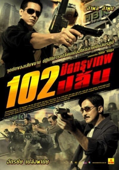 102 ปิดกรุงเทพปล้น (102 Bangkok Robbery) 2004