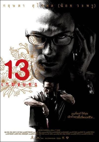 13 เกมสยอง (13 Beloved) 2006