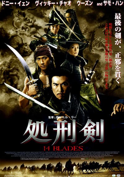 8 ดาบทรมาน 6 ดาบสังหาร (14 Blades) 2010