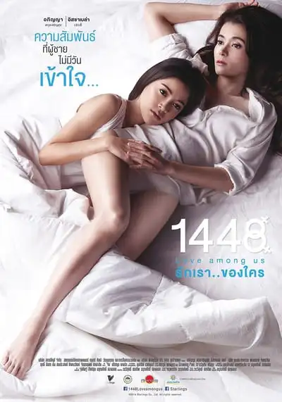 รักเราของใคร (1448 Love Among Us) 2014