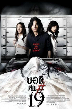 บอดี้ ศพ 19 (Body Sob 19) 2007