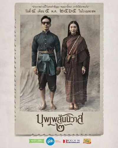 บุพเพสันนิวาส (Buppae Sannivas 2) 2022
