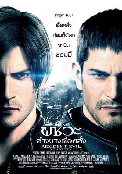 ผีชีวะ ล้างบางเชื้อคลั่ง (Resident Evil Vendetta) 2017