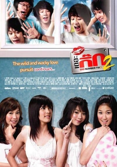 เดอะกิ๊ก ภาค 2 (The Gig 2) 2007