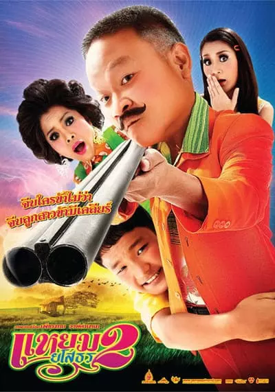 เเหยม ยโสธร ภาค 2 (Hello Yasothorn 2) 2009