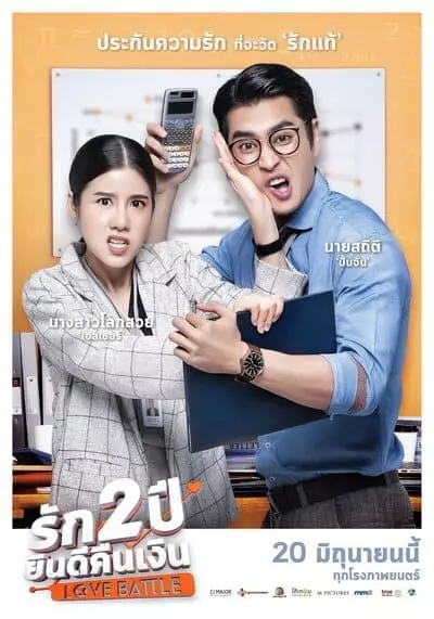 รัก 2 ปี ยินดีคืนเงิน (Love Battle) 2019