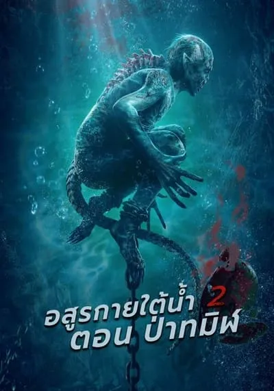 อสูรกายใต้น้ำ 2 ตอน ป่าทมิฬ (Sea Monster 2 Black Forest) 2021
