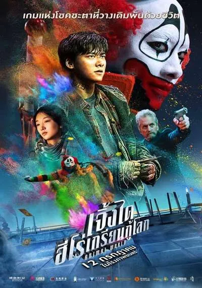 เจิ้งไค ฮีโร่เกรียนกู้โลก (Animal World) 2018