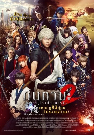 กินทามะ ซามูไร เพี้ยนสารพัด 2 แหกกฎชิมิก่อนไม่รอแล้วนะ (Gintama 2 Rules Are Meant To Be Broken) 2018