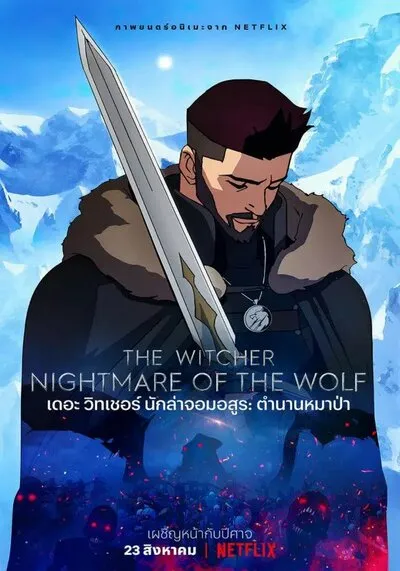 เดอะ วิทเชอร์ นักล่าจอมอสูร ตำนานหมาป่า (The Witcher Nightmare of the Wolf) 2021