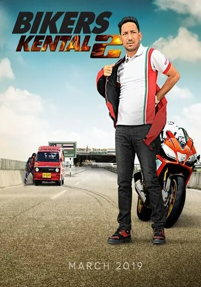 หนุ่มมอเตอร์ไซค์ ภาค 2 (Bikers Kental 2) 2019