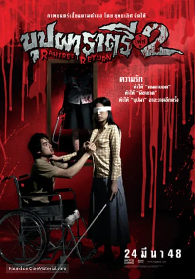 บุปผาราตรี เฟส 2 (Buppah Rahtree Phase 2) 2005