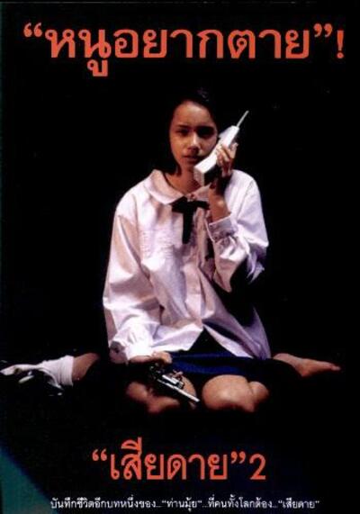 เสียดาย ภาค 2 (Daughter 2) 1996