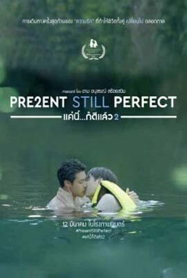 แค่นี้ ก็ดีแล้ว ภาค 2 (Present Still Perfect 2) 2020