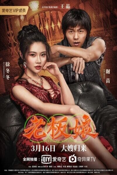 เถ้าแก่เนี้ย ภาค 2 (Queen of Triads 2) 2021
