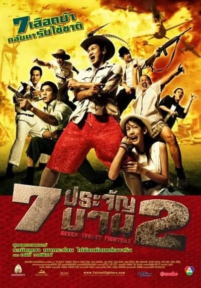 7 ประจัญบาน ภาค 2 (Seven Street Fighters) 2005