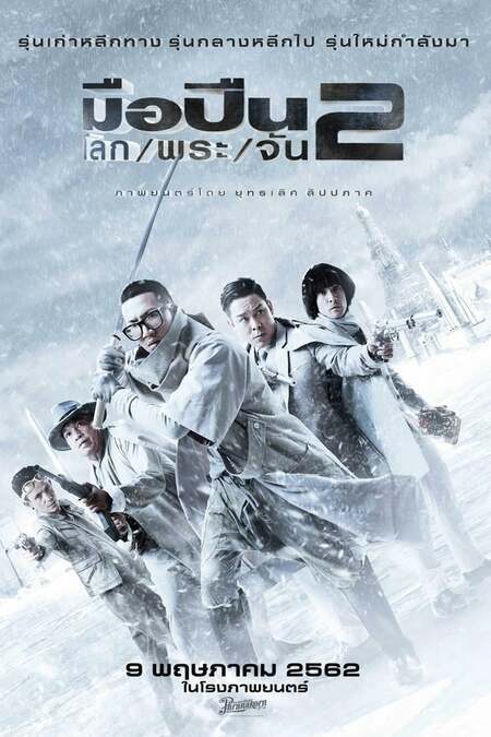 มือปืนโลกพระจัน ภาค 2 (Sodemacom Killer 2) 2020