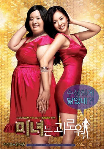 ฮันนะซัง สวยสั่งได้ (200 Hundred Pounds Beauty) 2006