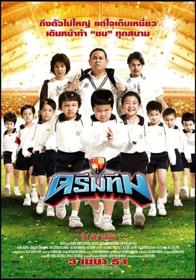 ดรีมทีม (Dream Team) 2008