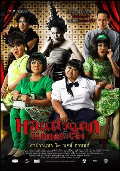 หอแต๋วแตก แหกกระเจิง ภาค 2 (Hor taew tak 2) 2009