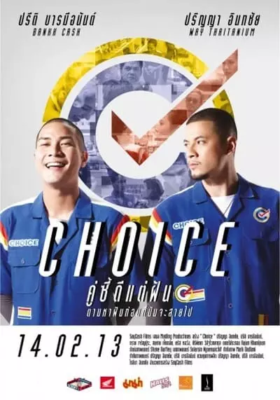 คู่ซี้ดีแต่ฝัน (Choice) 2013