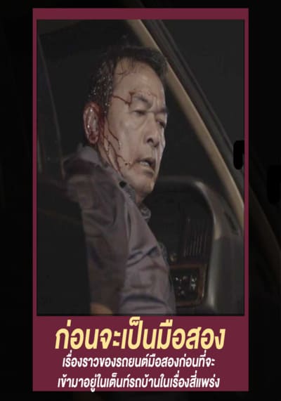 ตอน ก่อนจะเป็นมือสอง (GTH Side Stories) 2013