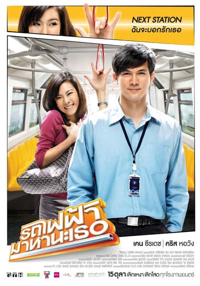 ตอน รถไฟฟ้ามาหานะเพลิน (GTH Side Stories) 2013