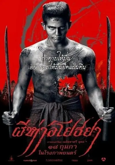 ผีห่าอโยธยา (The Black Death) 2015