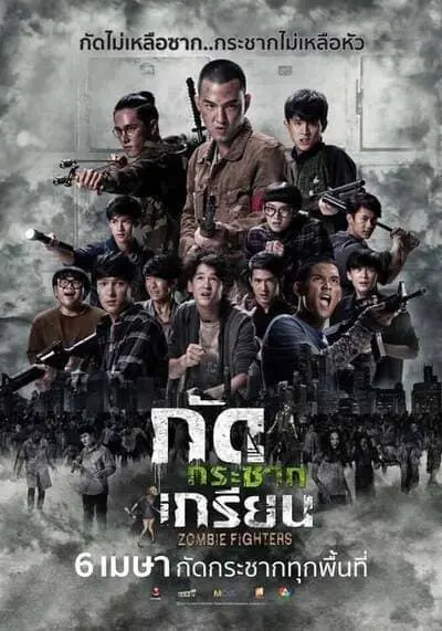 กัดกระชากเกรียน (Zombie Fighters) 2017