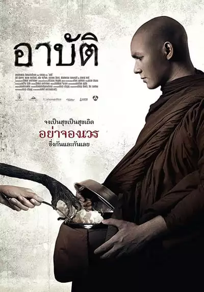 เปรต อาบัติ (Pred Arbat) 2017