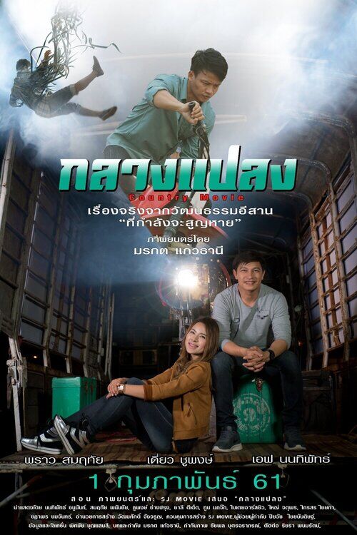 Country Movie กลางแปลง (2018)