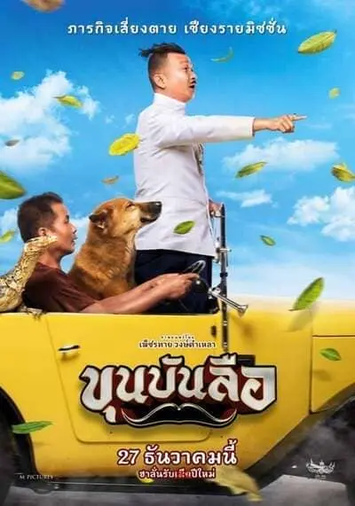 ขุนบันลือ (Khun Bunlue) 2018