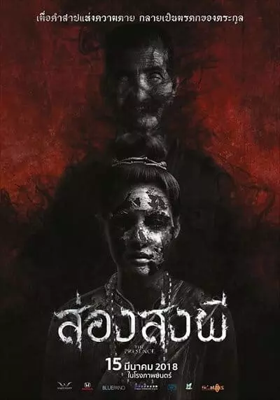 ส่อง ส่ง ผี (The Presence) 2018