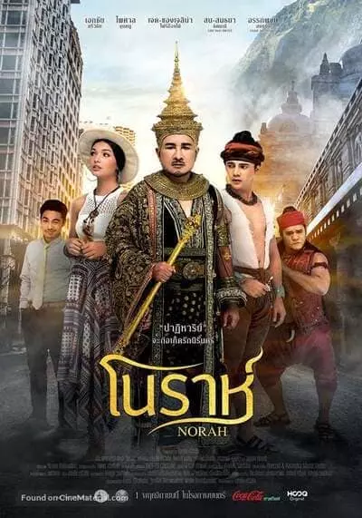โนราห์ (Norah) 2018