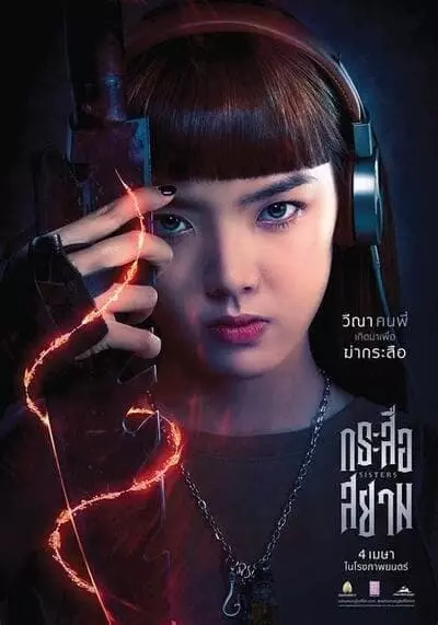กระสือสยาม (Krasue Siam) 2019
