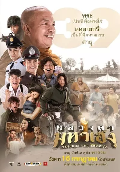 หลวงตามหาเฮง (Luang Ta Maha Heng) 2019