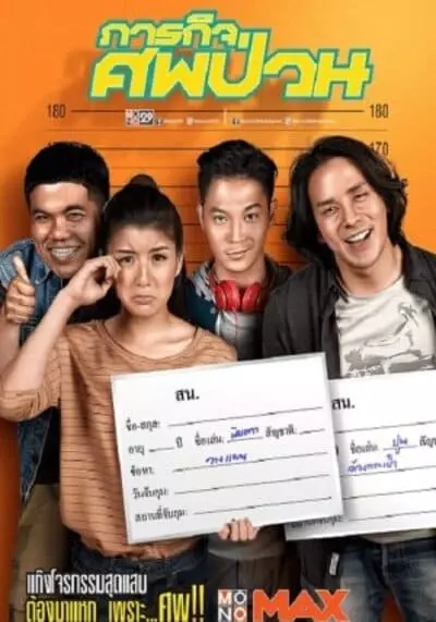 ภารกิจศพป่วน (The Dead Dumpster) 2019