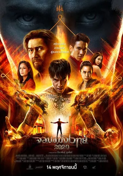 จอมขมังเวทย์ 2020 (Necromancer 2020) 2019
