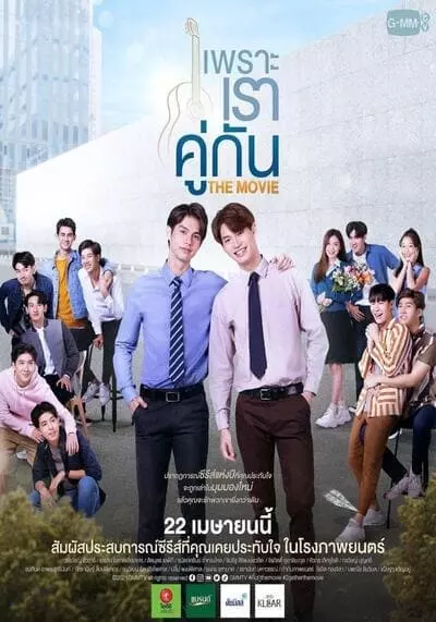 เพราะเราคู่กัน (2gether the movie) 2021