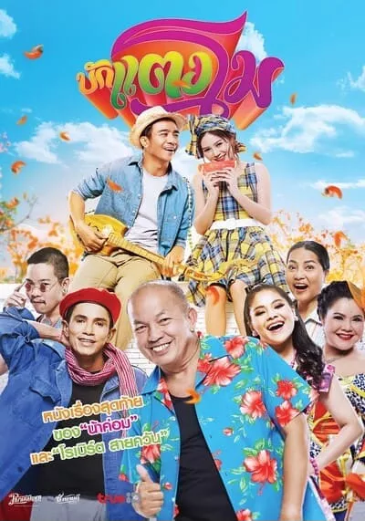 บักแตงโม (Bug Tangmo) 2022