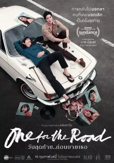 วันสุดท้าย ก่อนบายเธอ (One for the Road) 2022