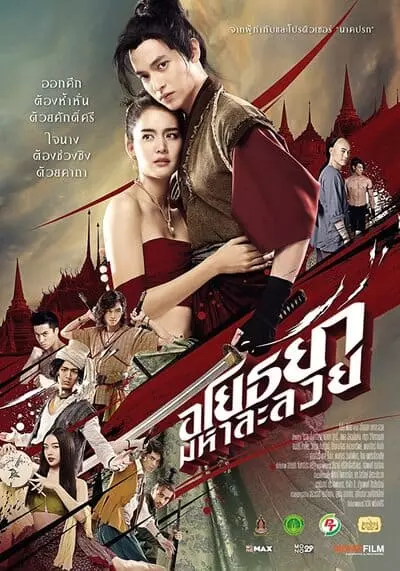 อโยธยา มหาละลวย (Om Crush on Me) 2022