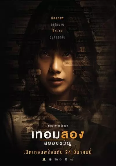 เทอมสองสยองขวัญ (Term Two Horror) 2022