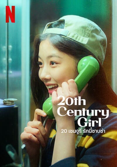 20 เซนจูรี่ รักนี้ซาบซ่า (20th Century Girl) 2022