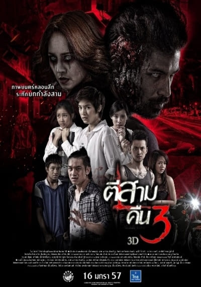 ตีสาม คืนสาม 3D (3 AM Part 2) 2014