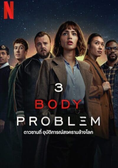ดาวซานถี่ อุบัติการณ์สงครามล้างโลก (3 Body Problem) 2024 Ep.1-8 จบ